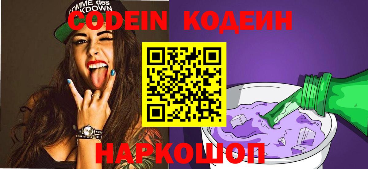 Кодеин Purple Drank Мыски